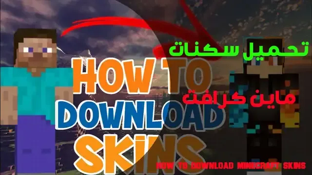 سكنات ماين كرافت, تحميل سكنات ماين كرافت, افضل سكنات ماين كرافت, تحميل افضل سكنات ماين كرافت, تحميل سكنات ماين كرافت للجوال, اجمَل سكنات ماين كرافت, افضل 10 سكنات ماين كرافت, افضل سكنات ماين كرافت للأولاد